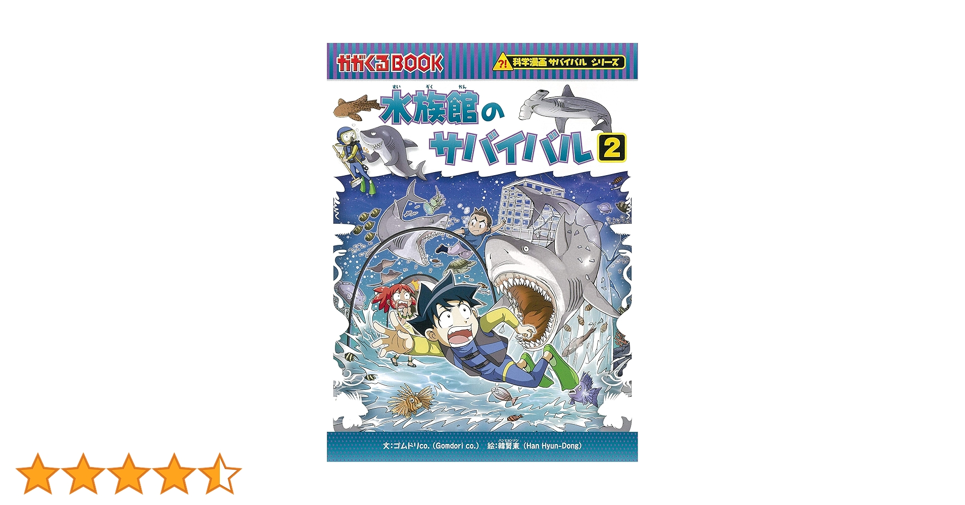 水族館のサバイバル (2) (科学漫画サバイバルシリーズ72